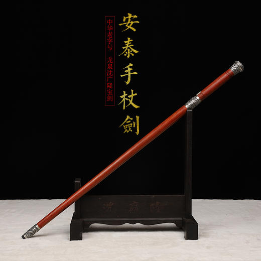 安泰手杖剑 拐杖剑  花纹钢 龙泉沈广隆宝剑 传统收藏剑 未开刃 商品图1