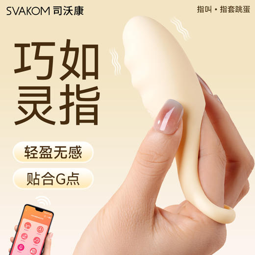 司沃康svakom 指叫跳蛋 商品图0