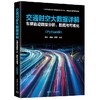 交通时空大数据详解：车辆轨迹数据分析、挖掘与可视化（Python版） 商品缩略图0