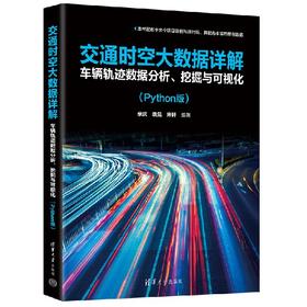 交通时空大数据详解：车辆轨迹数据分析、挖掘与可视化（Python版）