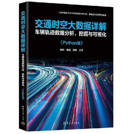 交通时空大数据详解：车辆轨迹数据分析、挖掘与可视化（Python版） 商品图0