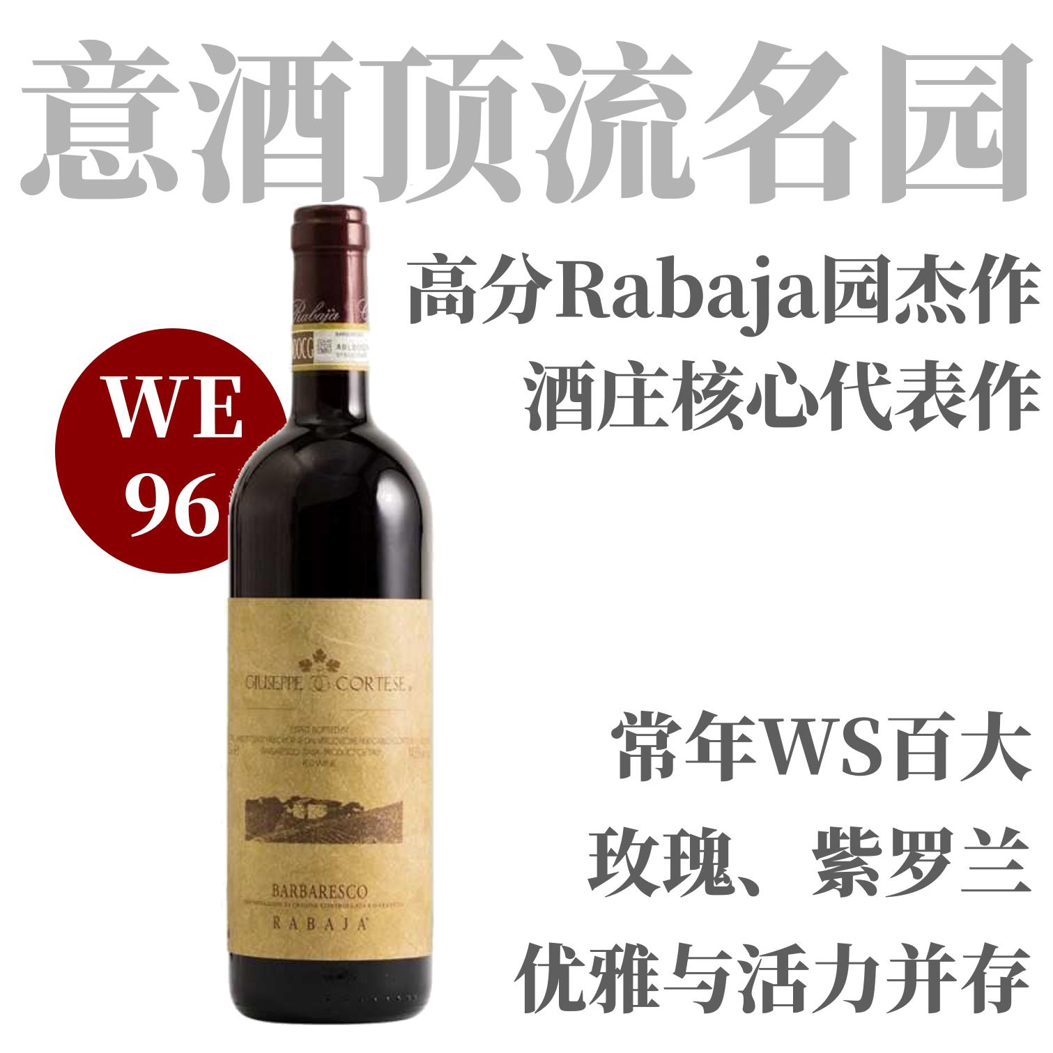 【WE96超值名家旗舰名园Rabaja】  2018 茱柯酒庄巴巴莱斯科“哈巴雅园”干红  Giuseppe Cortese Barbaresco Rabaja DOCG