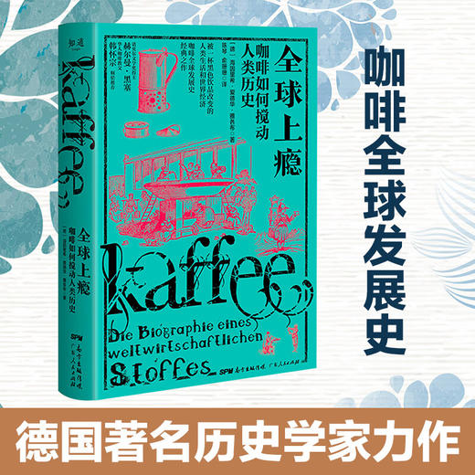 全球上瘾：咖啡如何搅动人类历史  了解咖啡文化 咖啡世界史书籍 商品图1