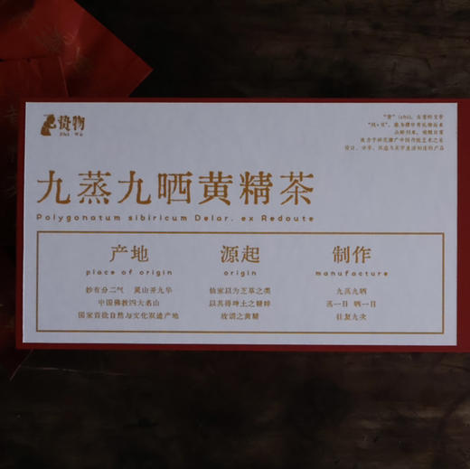 【九蒸九晒黄精茶】煮水喝（限时全国包邮）净含量200克/20小袋 商品图4