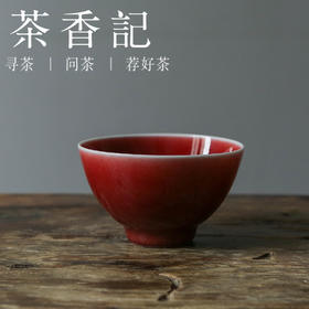 茶香记 郎红鸡心杯 光洁透亮 鲜红明艳 赏用皆宜 主人杯 品杯