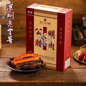 深圳非遗老字·家味康公明五花腊肉礼盒 非烟熏 肥瘦分明