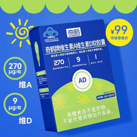 奇鹤-维生素A+D软胶囊  28粒 商品图1