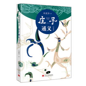 逍遥树下 庄子通义(内篇)