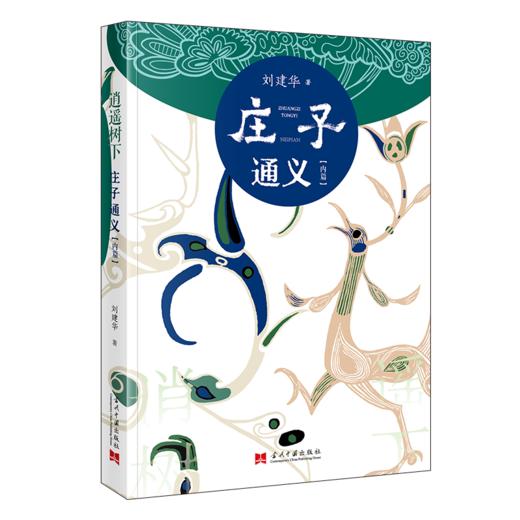 逍遥树下 庄子通义(内篇) 商品图0