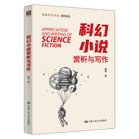 科幻小说赏析与写作（创意写作书系）/ 郭琦