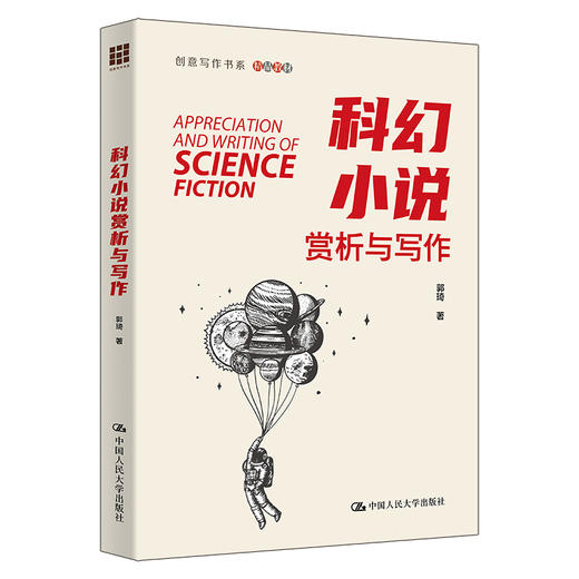 科幻小说赏析与写作（创意写作书系）/ 郭琦 商品图0