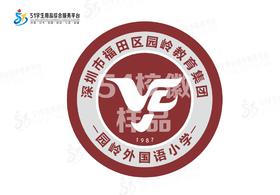 通版深圳市福田区园岭教育集团园岭外国语小学织唛校徽缝烫现货51