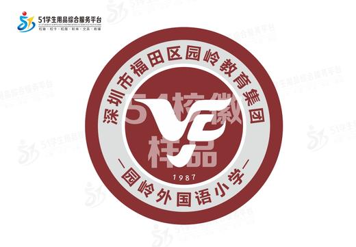 通版深圳市福田区园岭教育集团园岭外国语小学织唛校徽缝烫现货51 商品图0
