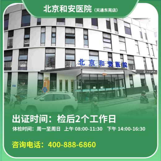 【天通东苑店】北京通用健康证 和安医院 地址：昌平区太平庄中街天通苑东一区33号楼 商品图0