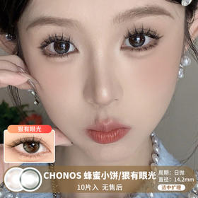 Chonos /  蜂蜜小饼/狠有眼光 / 美瞳日抛 / 10片入 / 无售后 / 14.2mm / 适中扩瞳