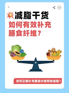 如何有效补充膳食纤维❗️