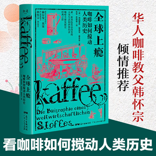 全球上瘾：咖啡如何搅动人类历史  了解咖啡文化 咖啡世界史书籍 商品图0