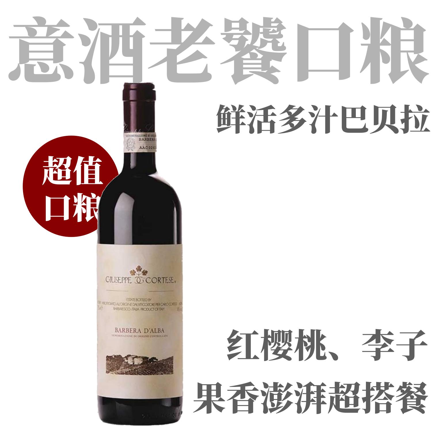 【巨高性价比·鲜爽多汁巴贝拉】  2020 茱柯酒庄巴贝拉干红  Giuseppe Cortese Barbera d´Alba DOC