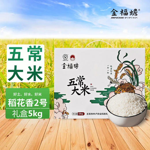 金福蟾五常大米5kg 礼盒 商品图0