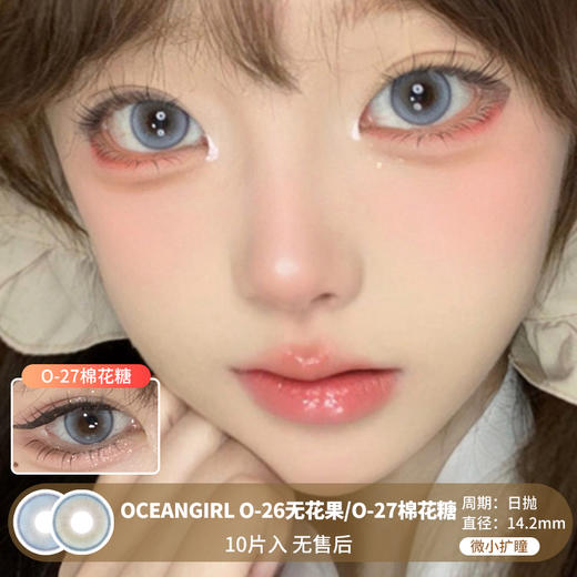 OCEANGIRL / O-26无花果/O-27棉花糖 / 10片入 / 美瞳日抛 / 无售后 / 14.2mm / 微小扩瞳 商品图0