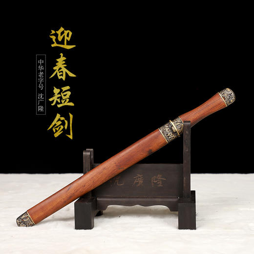 迎春短剑   花纹钢宝剑 硬剑一体剑龙泉沈广隆宝剑  未开刃 商品图1