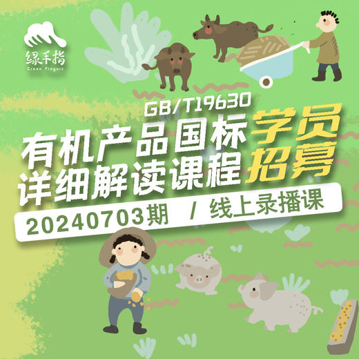 有机产品国标GB/T19630详细解读【录播】课程 商品图0