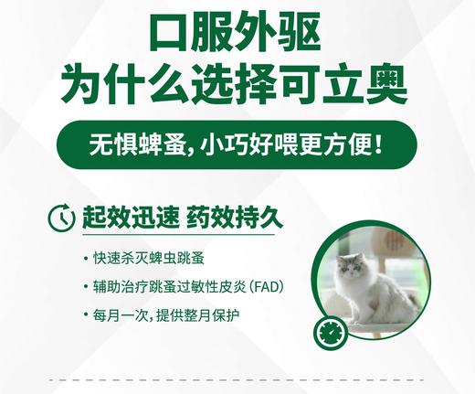 可立奥乐替拉纳 猫口服外驱 猫用 驱跳蚤蜱虫  一月一次 快速起效 法国进口 体外驱虫（预售5天） 商品图4