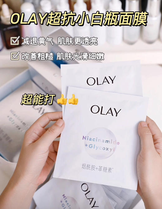 3.0升级黄脸逆袭！OLAY抗糖小白瓶面膜美白去黄气1片（26.6.27） 商品图7