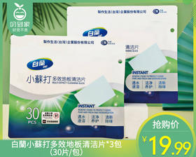 白蘭小蘇打多效地板清洁片*3包（30片/包）生产日期: 25年8月