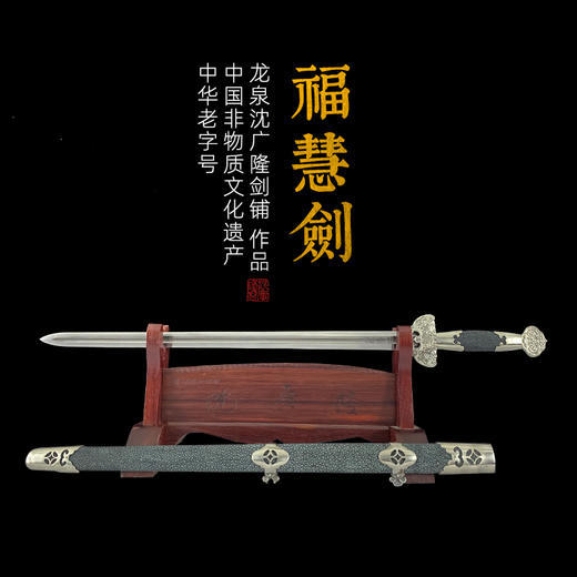 福慧剑 龙泉沈广隆传统刀剑 沈广隆宝剑 手工刀剑 花纹钢 未开刃 商品图0