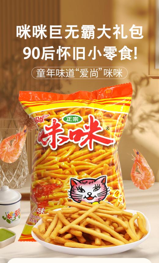 咪咪虾味条-大礼包630g 商品图0