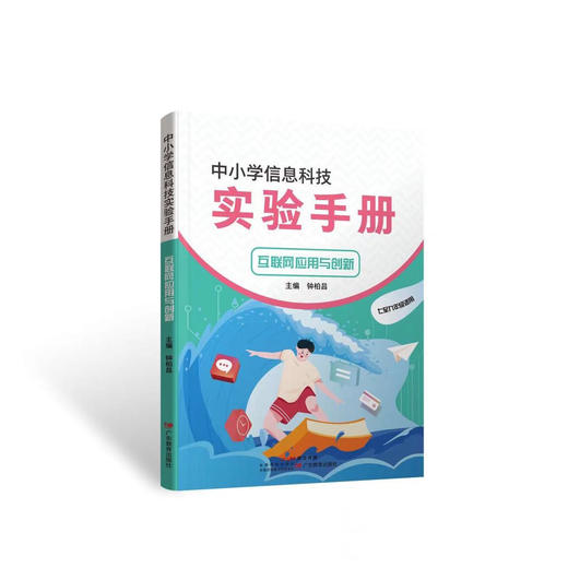 中小学信息科技实验手册系列图书 商品图5