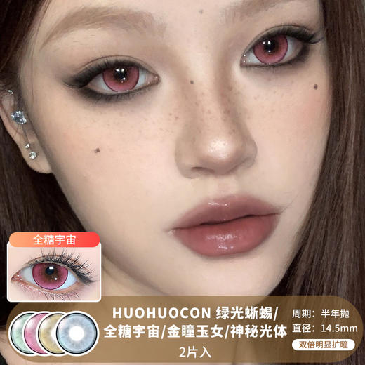 HUOHUOCON / 绿光蜥蜴/全糖宇宙/金瞳玉女/神秘光体  / 半年抛美瞳 / 2片入 / 14.5mm /  双倍明显扩瞳 商品图1