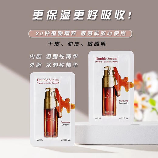 【专柜小样】法国 Clarins娇韵诗 双萃精华 清爽/滋润 0.9ml 商品图3