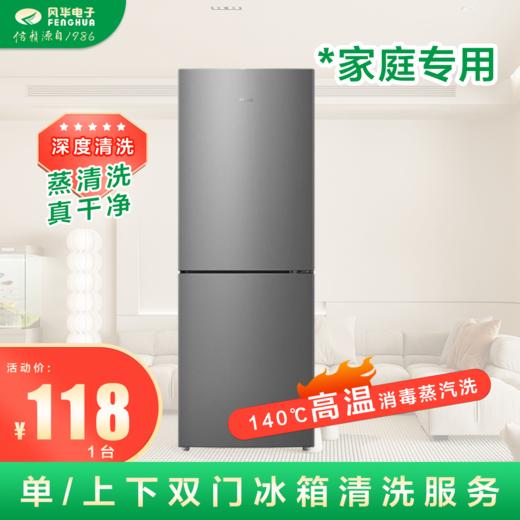 【家庭专用】单/下下双门冰箱深度清洗 风华电子清洗(限鄂城区)上门服务 商品图0