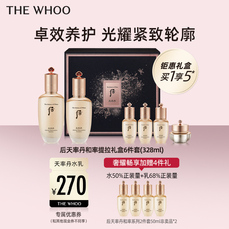 【爆】1楼后WHOO天率丹和率提拉礼盒6件套328ml