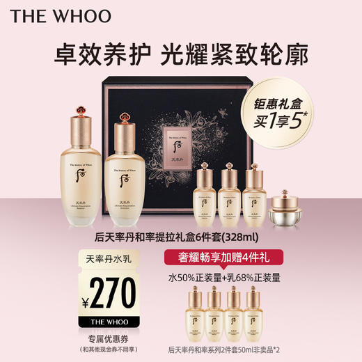 【爆】1楼后WHOO天率丹和率提拉礼盒6件套328ml 商品图0