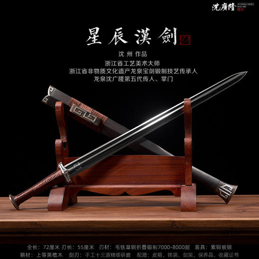 星辰汉剑 沈州作品 汉剑唐剑龙泉沈广隆宝剑 全手工传统宝剑 未开刃 商品图1
