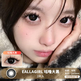 EALLAGIRL / 咕噜大黑 / 年抛美瞳 /  2片入 /  14.5mm / 双倍明显扩瞳