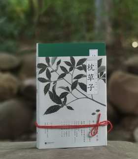 《枕草子》，16开，[日] 清少纳言著，周作人译，时代华语出品，江苏凤凰文艺出版社2019年一版一印，定价79.8元，售价24元。