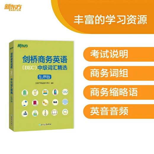 剑桥商务英语(BEC)中级词汇精选 乱序版 商品图2