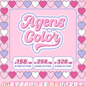 【限时活动】AgensColor大直径活动