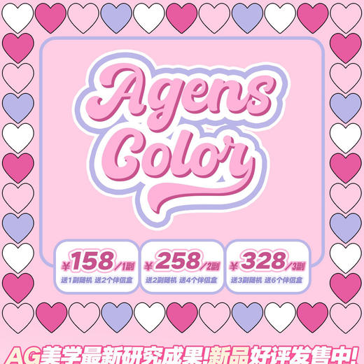 【限时活动】AgensColor大直径活动 商品图0