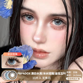 PAPADOX / 澳白水滴/冰水琉璃/金枝玉叶 / 美瞳日抛 / 10片入 / 无售后 / 14.5mm / 双倍明显扩瞳