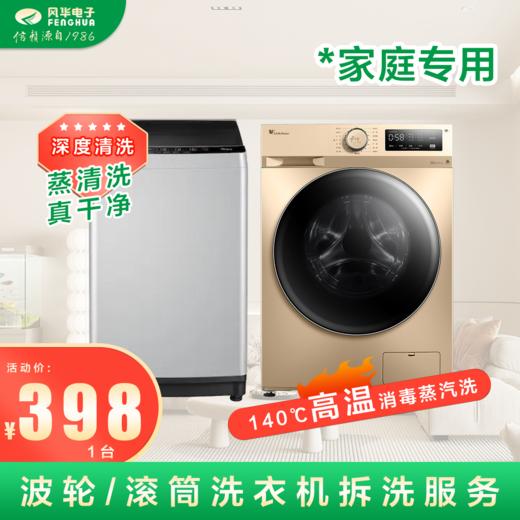 【家庭专用】波轮/滚筒洗衣机深度拆洗 风华电子清洗(限鄂城区)上门服务 商品图0