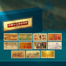 中国十大传世名画纪念方章 一套10枚  十大传世名画一次集齐