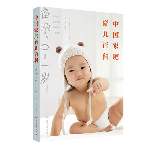 中国家庭育儿百科 备孕、0~1岁 商品图0