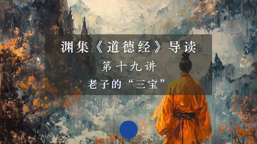 第十九讲：老子的“三宝”（上） 商品图0