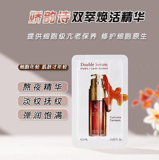 【专柜小样】法国 Clarins娇韵诗 双萃精华 清爽/滋润 0.9ml 商品图2