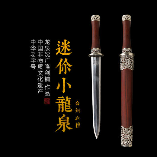 迷你小龙泉白铜血檀  花纹钢短剑 龙泉沈广隆宝剑 未开刃 商品图0